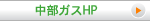 中部ガスHP