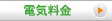 電気料金