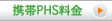 携帯PHS料金