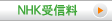 NHK受信料