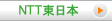 NTT東日本