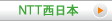 NTT西日本