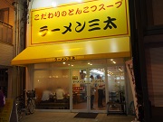 ラーメン三太　モール街店
