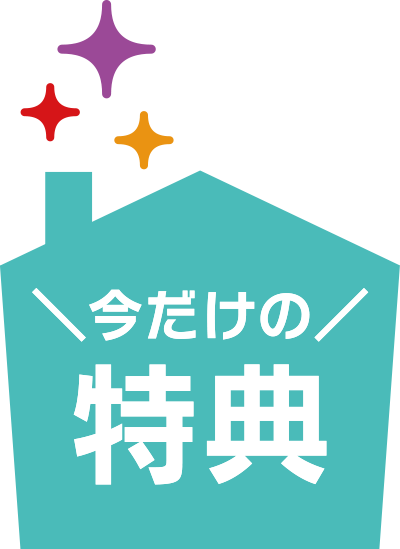 今だけの特典