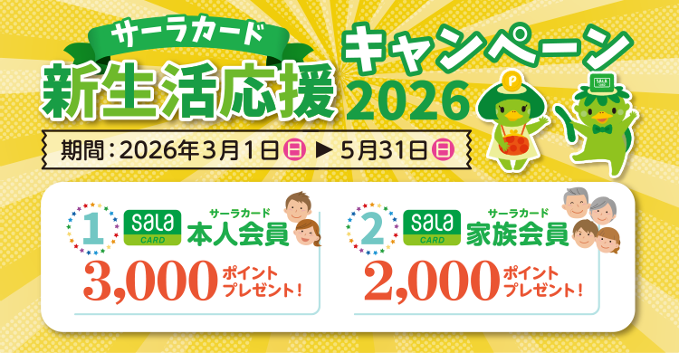 新生活応援キャンペーン