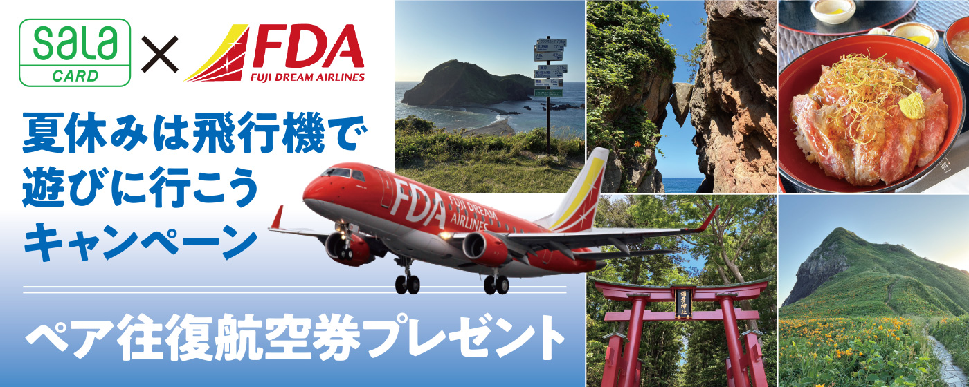 「サーラカード」×「FDA（フジドリームエアラインズ）」夏休みは飛行機で遊びに行こうキャンペーン