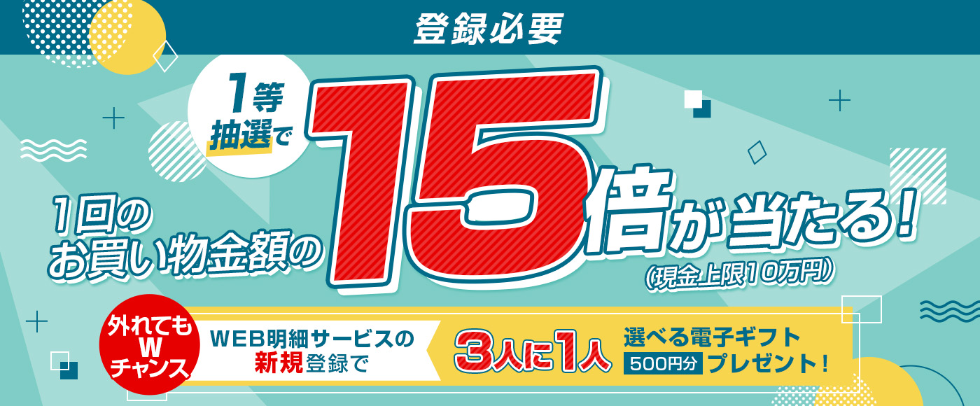 1等抽選で1回のお買い物金額の15倍が当たる！「NEWS+PLUS」