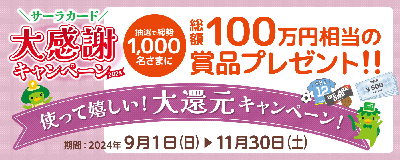 使って嬉しい！大還元キャンペーン！