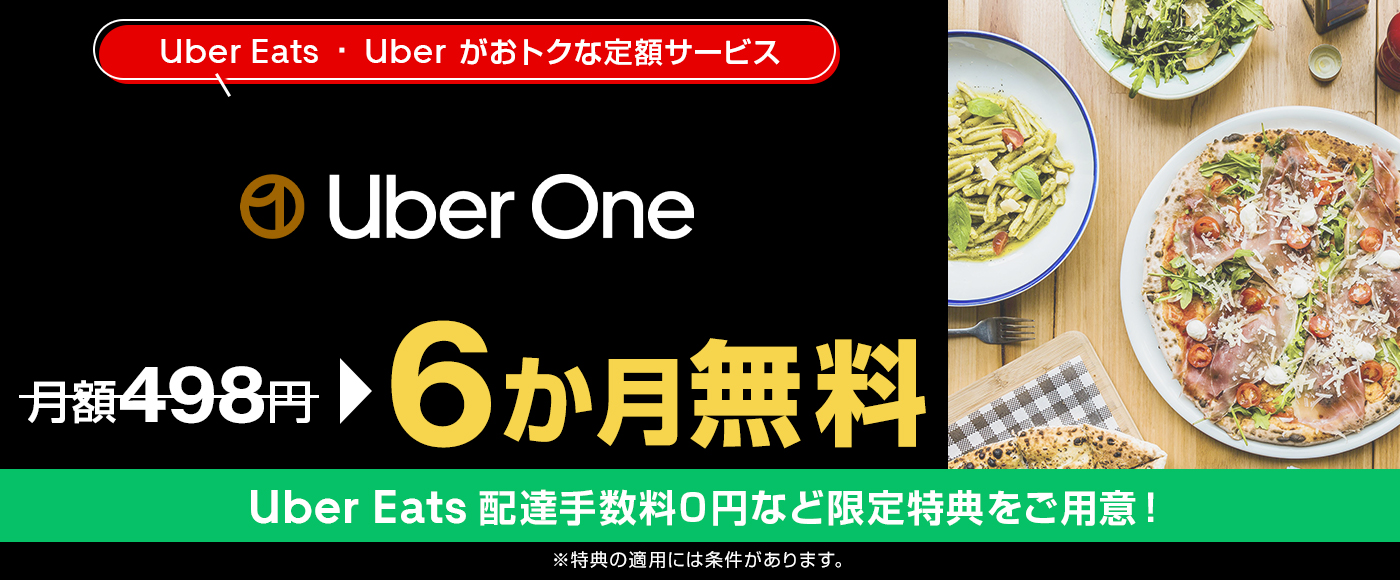 Uber Eats・Uberがおトクな定額サービス「Uber One」