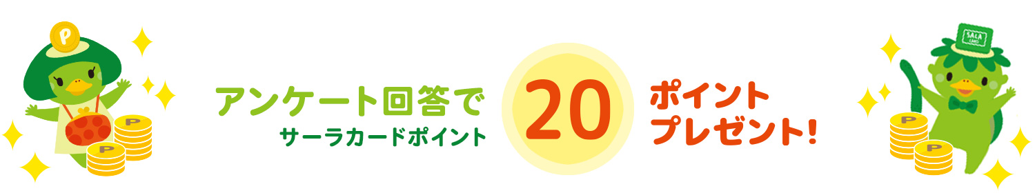 アンケート回答でサーラカードポイント20Pプレゼント！！