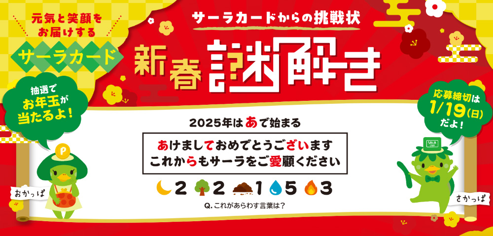 サーラカードからの挑戦状「新春謎解き」