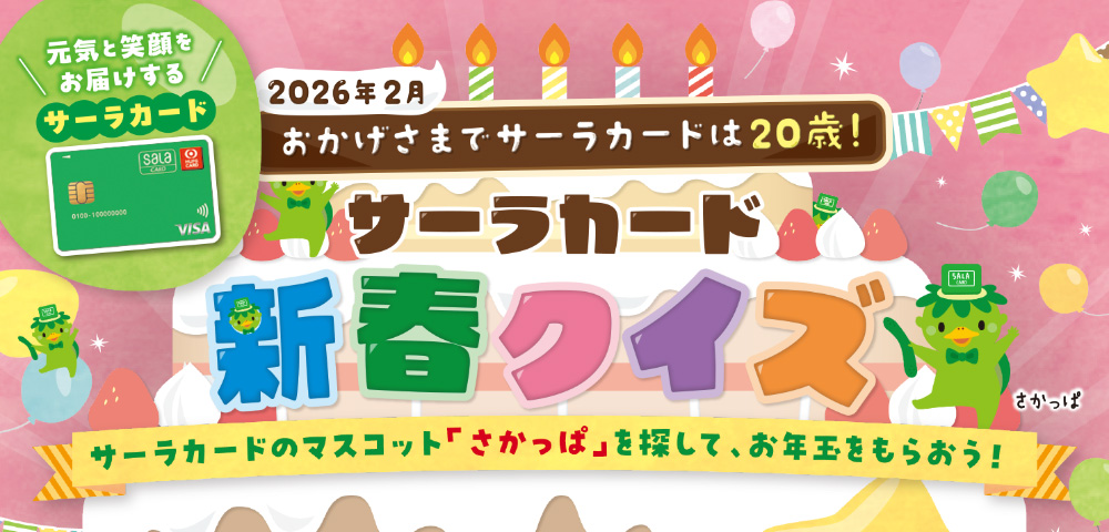 サーラカード新春クイズ2026「さかっぱを探せ」！