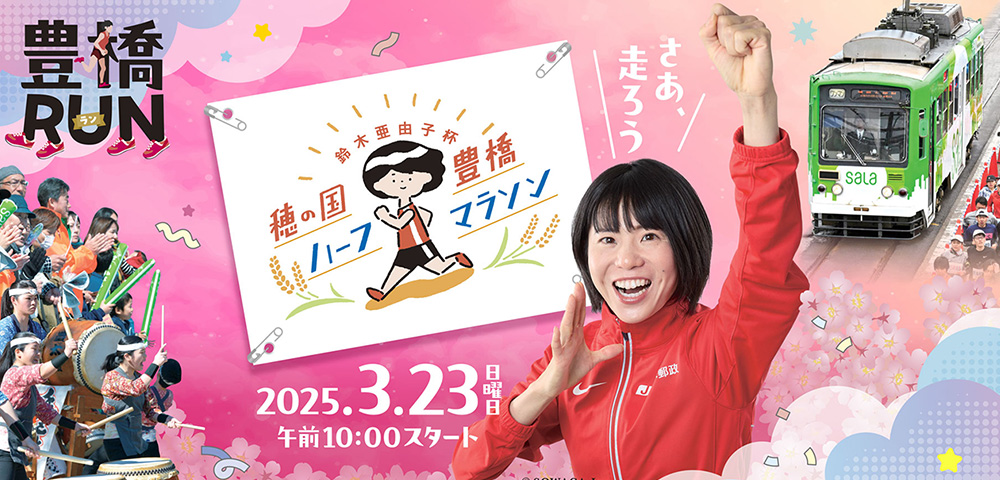 『鈴木亜由子杯 穂の国豊橋ハーフマラソン2025』優待料金でご招待！