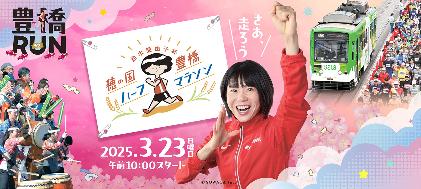 『鈴木亜由子杯 穂の国豊橋ハーフマラソン2025』優待料金でご招待！