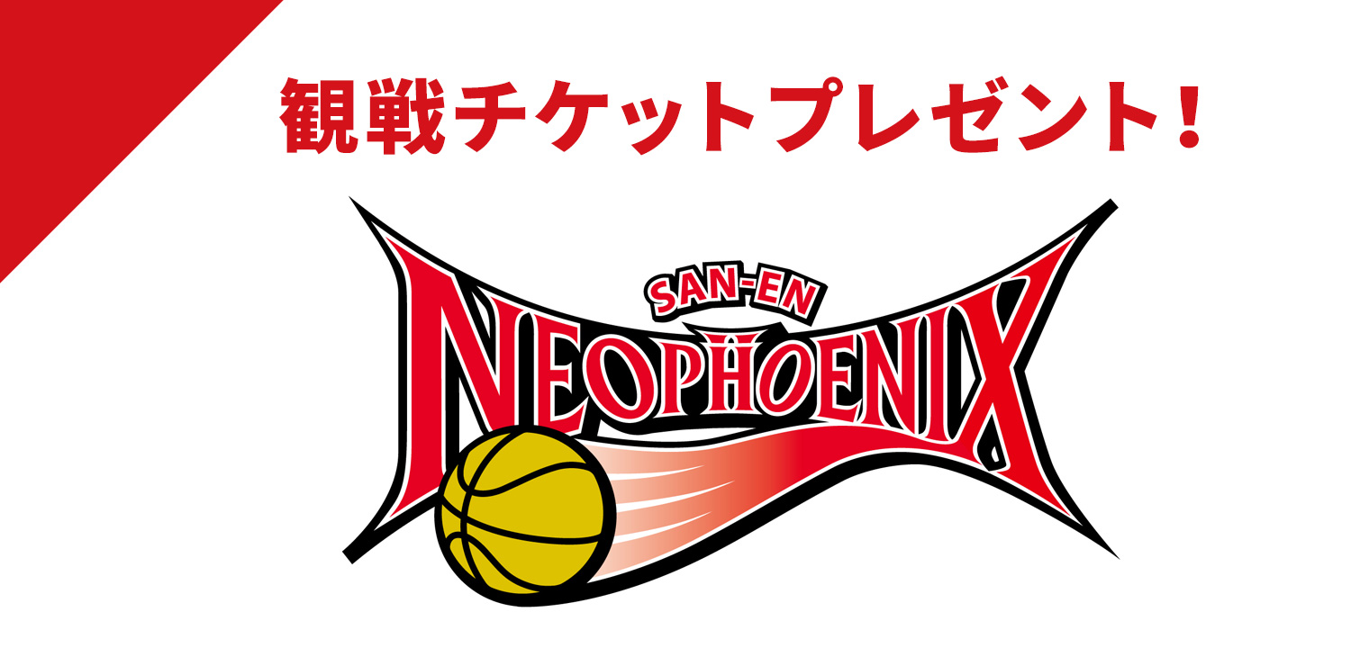 「三遠ネオフェニックスvsシーホース三河」観戦チケットプレゼント！