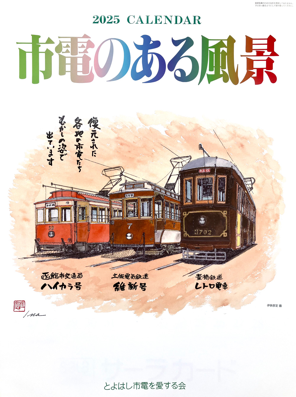 2025年カレンダー「市電のある風景」プレゼント