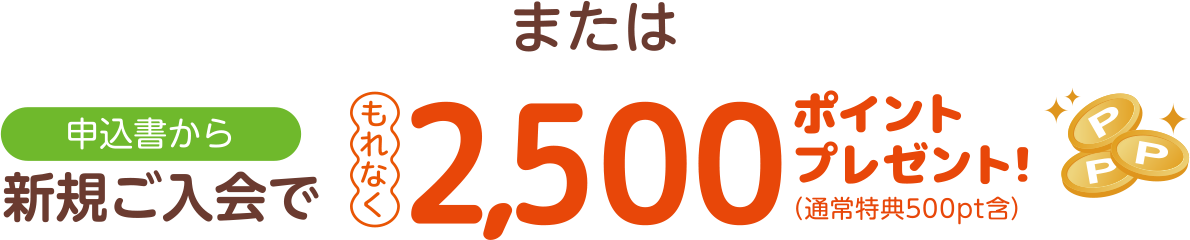 申込書から新規ご入会でもれなく2,500ポイントプレゼント