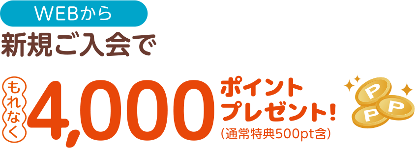 WEBから新規ご入会でもれなく4,000ポイントプレゼント