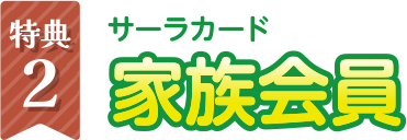 特典2　サーラカード家族会員