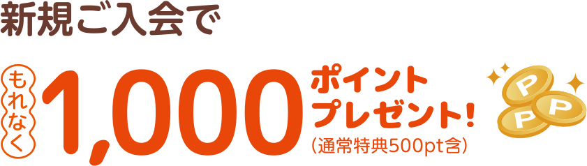 新規ご入会でもれなく1,000ポイントプレゼント