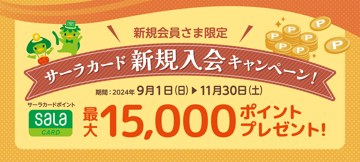 サーラカード大感謝キャンペーン2024・新規入会キャンペーン