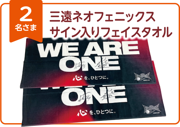 三遠ネオフェニックス サイン入りフェイスタオル 2名さま