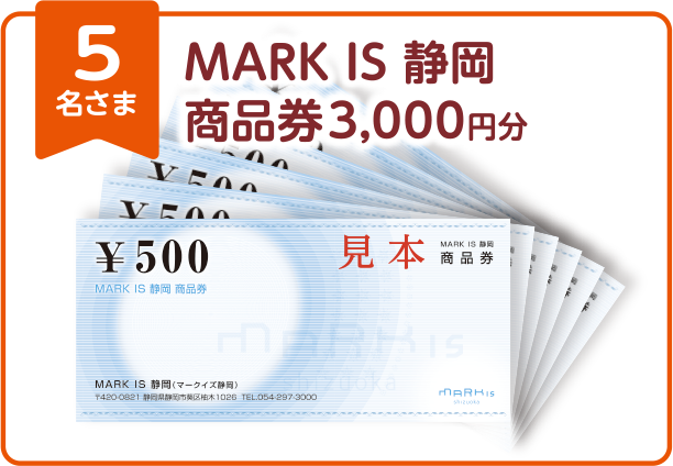 MARK IS 静岡商品券 3,000円分 5名さま