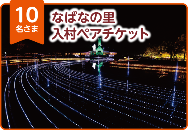 なばなの里 入村ペアチケット 10名さま