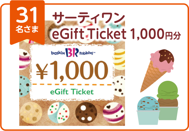 サーティーワン eGift Ticket 1,000円分 31名さま