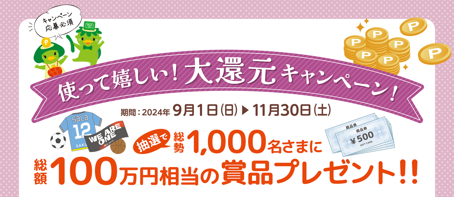 サーラカード大感謝キャンペーン2024・大還元キャンペーン