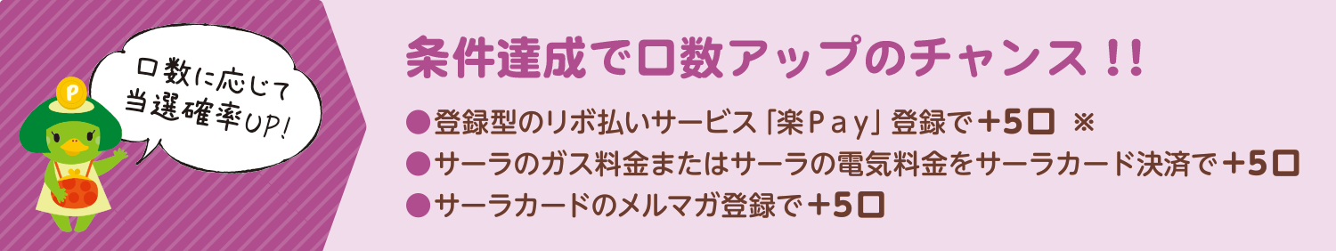 条件達成で口数アップのチャンス！！