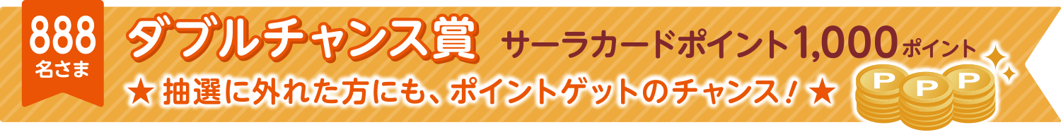 ダブルチャンス賞 サーラカードポイント1,000ポイント