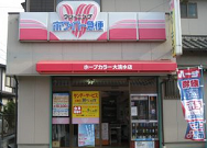 ホワイト急便　ホープカラー大清水店