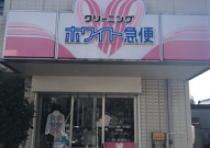 ホワイト急便　牛久保店