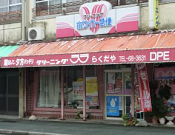 ホワイト急便　らくだや店