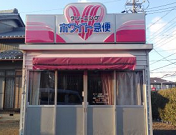 ホワイト急便　上地店