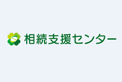 相続支援センター